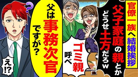 【スカッと】官僚一族へ結婚挨拶「父子家庭の親とかどうせ土方だろw」「ゴミ親を呼べ」→「父は事務次官ですが？」【漫画】【アニメ】【スカッとする話】【2ch】 Youtube