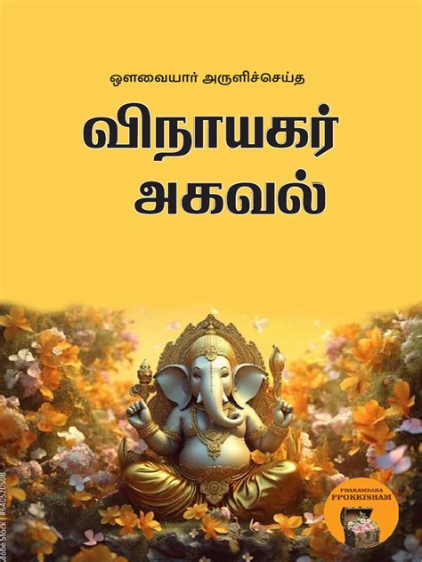 Vinayagar Agaval | PDF