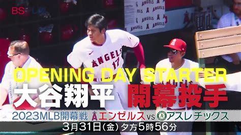 Mlb開幕戦『エンゼルスvsアスレチックス』大谷翔平 “開幕二刀流” の雄姿！｜bsテレ東 2023年3月31日（金）17時56分 Youtube