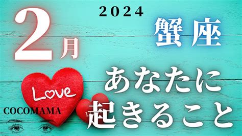 蟹座♋️ 【2月あなたに起きること 】2024 ココママの個人鑑定級、なんでわかるの？タロット占い🔮 Youtube