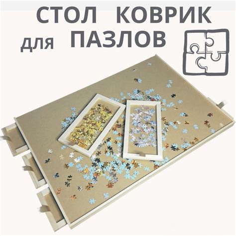 Стол коврик для сборки пазлов - купить с доставкой по выгодным ценам в ...