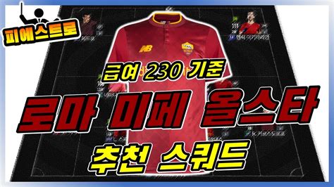 피파4 로마 현역 올스타 미페 추천 스쿼드 YouTube