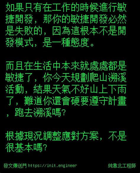 純靠北工程師 純靠北工程師5jy 如果只有在工作的時候進行敏捷開發，那你的敏捷開發必然是失敗的，因為這根本不是開發模式