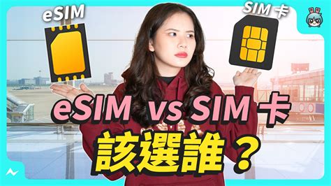 Esim 和 Sim 卡差在哪？出國訊號有差嗎？優缺點是什麼？怎麼知道我的手機能不能用 Esim？今天一起告訴你 電獺少女：女孩的科技日常 App、科技酷品、生活與美食