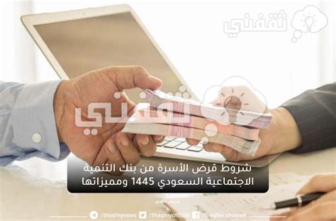 شروط قروض بنك التنمية الاجتماعي السعودي 1445 ومميزاتها ثقفني