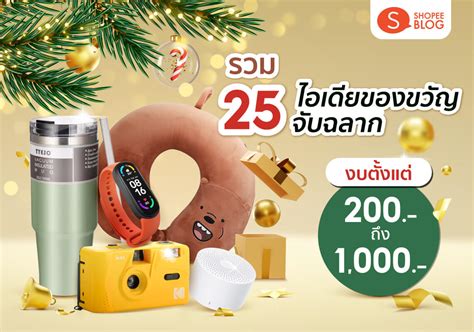 25 ไอเดียของขวัญจับฉลาก งบ 200 1000 บาท ถูกใจทุกคน