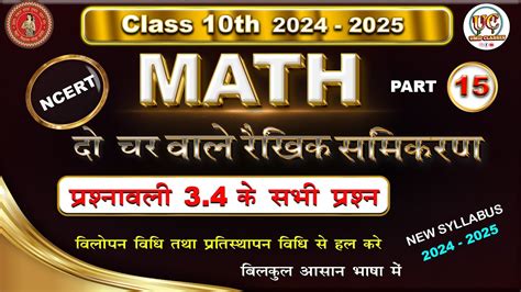 New Syllabus class 10 math परशनवल 3 4 do char wale rekhik samikaran