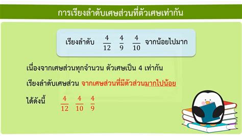 การเรยงลำดบเศษสวนทตวเศษเทากน ป 3 YouTube