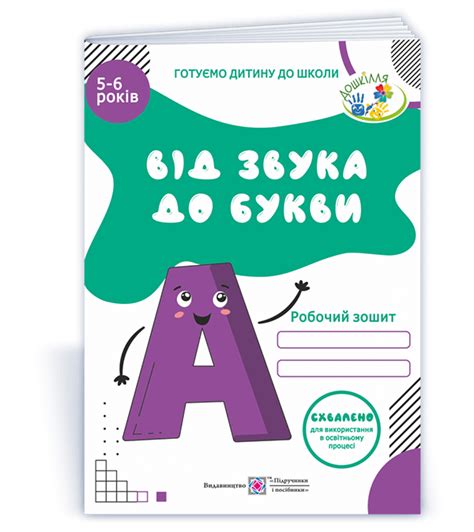 От звука к букве. Рабочая тетрадь по обучению грамоте для детей 5-6 лет ...