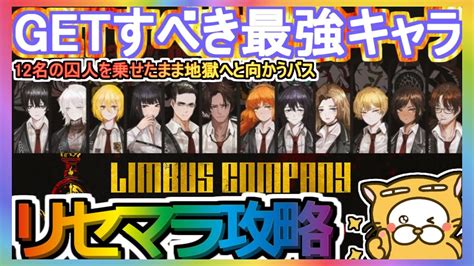 【リンバスカンパニー】リセマラ攻略 Getすべき最強キャラ【リンバス】12名の囚人を乗せたまま地獄へと向かうバス Youtube