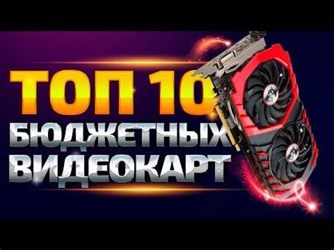 Бюджетная видеокарта на 2021 год. КАКУЮ ЖЕ ВЗЯТЬ ДЛЯ ИГР? - YouTube