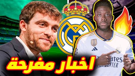 خبر سعيد لجماهير ريال مدريد ⚪️ الموثوق فابريزيو رومانو يحسم انتقال