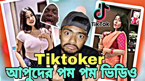 😱 ১২ নাম্বার আপুদের পম পম ভিডিও Viral New Tiktok Roast Video 2023 Youtube