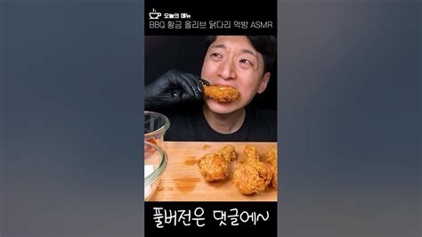 Asmr 먹방 🍗 Bbq 황금올리브 닭다리 치킨 먹방 Bbq Golden Olive Chicken Leg Fried