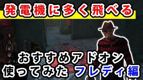 【dead By Daylight】オススメアドオン使ってみた ナイトメア編【dbd】 Youtube