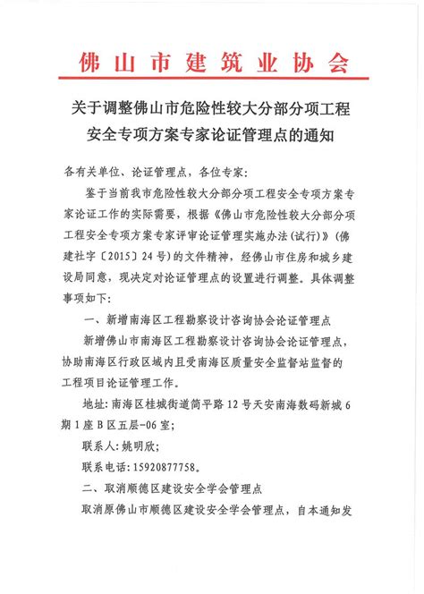 佛山市建筑业协会 关于调整佛山市危险性较大分部分项工程安全专项方案专家论证管理点的通知（20240425）