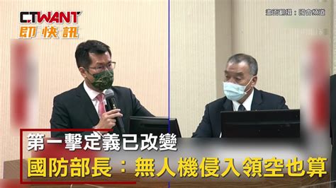 Ctwant 政治新聞 第一擊定義已改變 國防部長：無人機侵入領空也算 Yahoo奇摩汽車機車