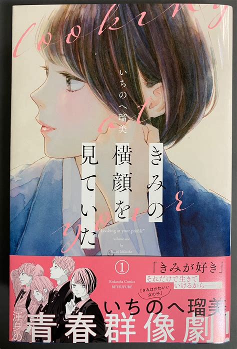 【comicきみの横顔を見ていた①読了感想】 Yasuzoの日々是雑記