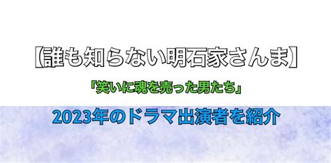 誰も知らない明石家さんまのドラマ2023