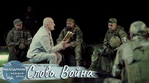НЕВЕРОЯТНАЯ ВОЕННАЯ ДРАМА В РОЛЯХ. Слово. Война - YouTube