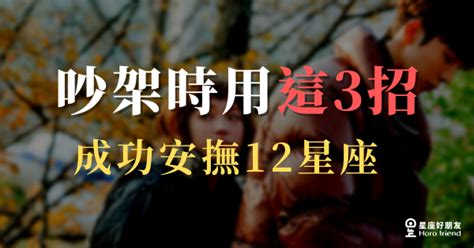 用這3招「安撫技巧」讓你和12星座吵架時，能夠「迅速消氣原諒你」！ 星座好朋友