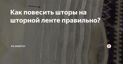 Как повесить шторы на шторной ленте правильно? | НА ЗАМЕТКУ | Дзен