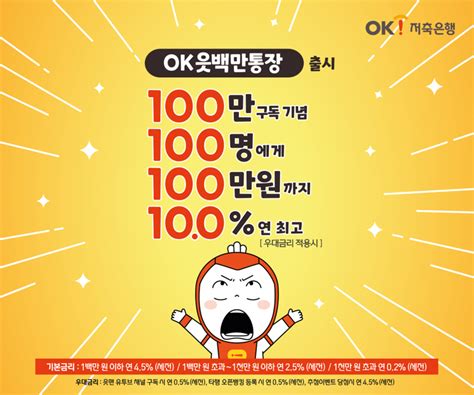 Ok저축은행 유튜브 구독자 100만 돌파 기념 ‘ok읏백만통장 특판