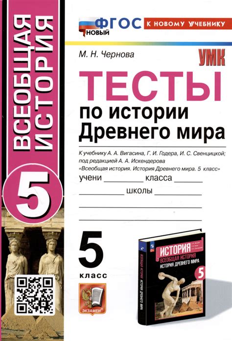 Тесты по истории Древнего мира. 5 класс. К учебнику А.А. Вигасина, Г.И ...