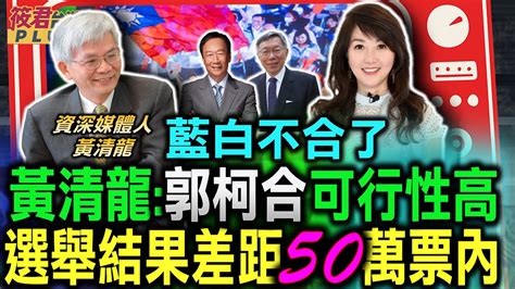 藍白不合了 黃清龍 郭柯合可行性高 選舉結果差距50萬票內 藍白談判 柯文哲師法毛澤東戰術戰略 藍營不分區韓國瑜排第一 阻韓粉流向柯 賴蕭配 蕭美琴可淡化賴清德獨派色彩｜20231120