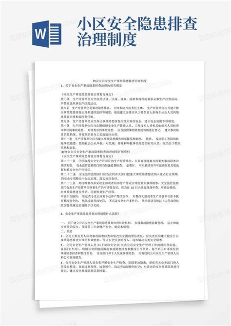 物业公司安全生产事故隐患排查治理制度安全生产word模板下载编号lybgzmza熊猫办公