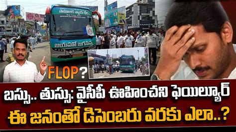 YCP Bus Yatra బసస తసస వసప ఊహచన ఫయలయర ఈ జనత