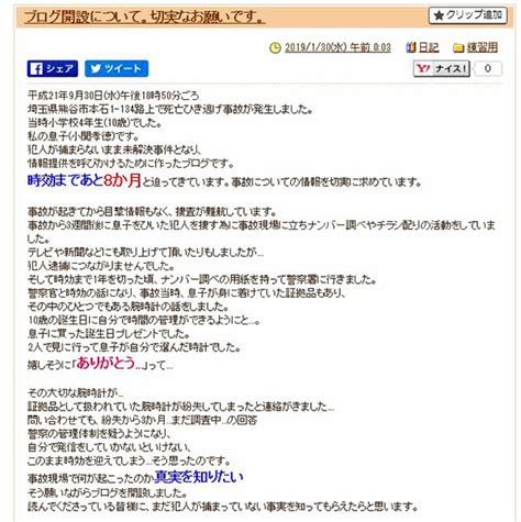 熊谷小4死亡ひき逃げ、時効迫る 「時間がない！！」犯人につながる情報求め母親、ブログに切実な声｜埼玉新聞｜埼玉の最新ニュース・スポーツ・地域の話題