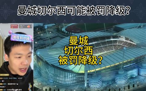 直播回复：曼城切尔西可能被罚降级？ Hc王楚淇 Hc王楚淇 哔哩哔哩视频