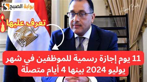 هتصيف مع عيلتك براحتك 11 يوم إجازة رسمية للموظفين في شهر يوليو 2024