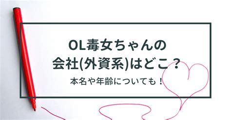 Ol毒女ちゃんの会社外資系はどこ？本名や年齢についても！