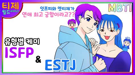 Mbti 케미 Estj엣티제와 Isfp잇프피 연애 최고 궁합이라고 Youtube