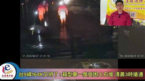 昨晚大雨不斷 台9線164k又坍了！箱型車一度受困土石堆 Youtube