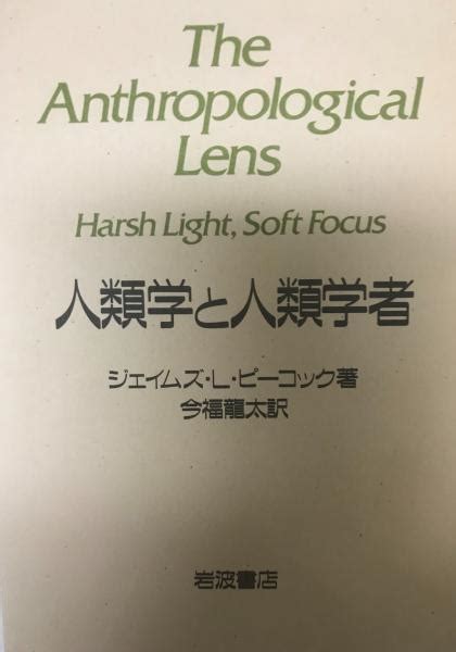 人類学と人類学者ジェイムズ・lピーコック 著 今福竜太 訳 古本、中古本、古書籍の通販は「日本の古本屋」