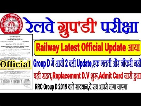 RAILWAY LATEST OFFICIAL NOTICE 2 बड UPDATE आय GROUP D 2019 वल