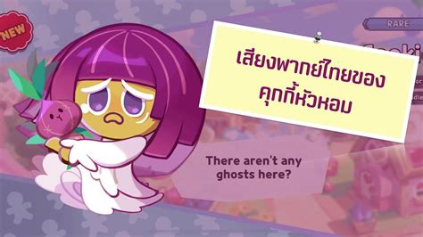 Cookie Run Kingdom เสียงพากย์ไทยของคุกกี้หัวหอม Youtube