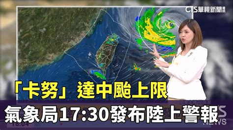 「卡努」達中颱上限 氣象局17 30發布陸上警報｜華視新聞 20230802 Youtube