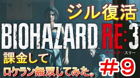 【バイオハザードre3】9 ロケランをぶっ放す！ジル復活！！【biohazard Re3 Ps4】 Youtube