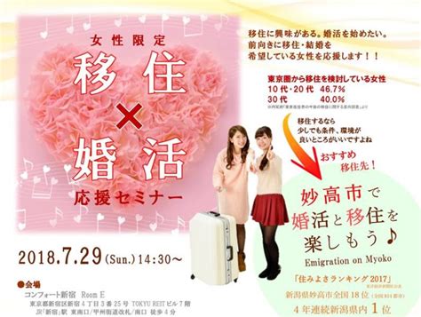 “移住＋結婚＝移住婚” 新潟県で実現を目指そう！