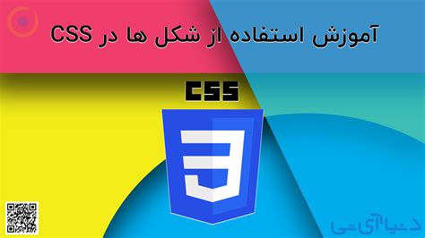 آموزش استفاده از شکل ها در Css دنیا آی تی