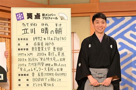 「笑点」新メンバーは立川晴の輔 落語の立川流からレギュラー入りは初代司会談志以来55年ぶり 芸能写真ニュース 日刊スポーツ