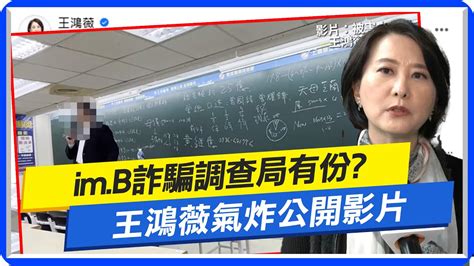 【每日必看】imb詐騙調查局有份 王鴻薇氣炸公開影片｜imb案主嫌被爆與綠營關係好 蔣萬安絕不寬貸 20230524 中天新聞