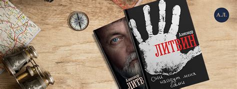 Книга "Они найдут меня сами" Александра Литвина