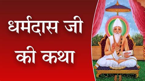 धर्मदास जी की कथा Sant Rampal Ji Satsang Satlok Ashram Youtube