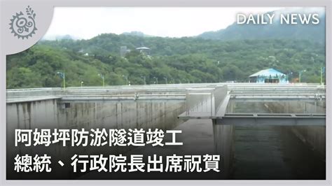 阿姆坪防淤隧道竣工 總統、行政院長出席祝賀｜每日熱點新聞｜原住民族電視台 Youtube