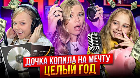 ДОЧКА КОПИЛА НА МЕЧТУ ЦЕЛЫЙ ГОД ! - YouTube